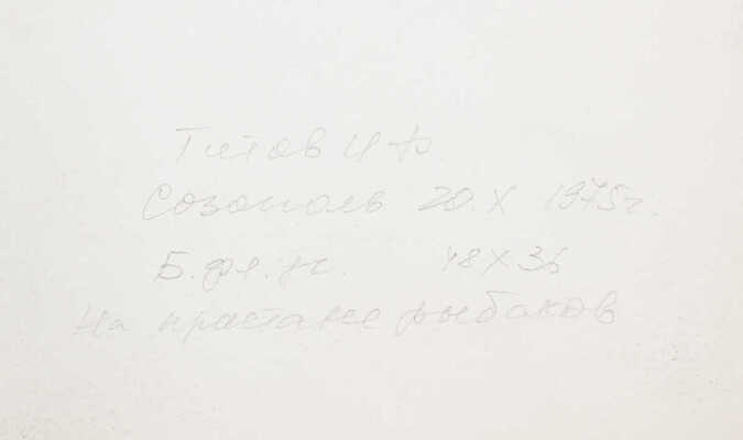 Титов Иван Филиппович.  На пристани рыбаков